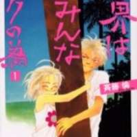  ����� Sekai wa Minna Boku no Tame <small>Story & Art</small> 